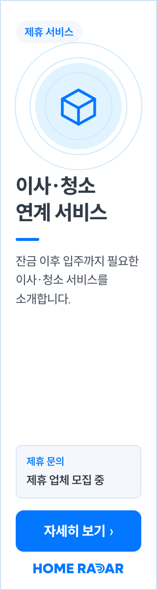 이사·청소 연계 서비스